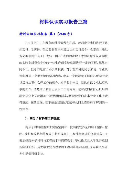 材料认识实习报告三篇