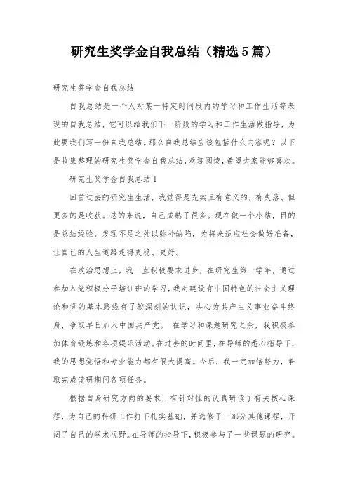 研究生奖学金自我总结(精选5篇)