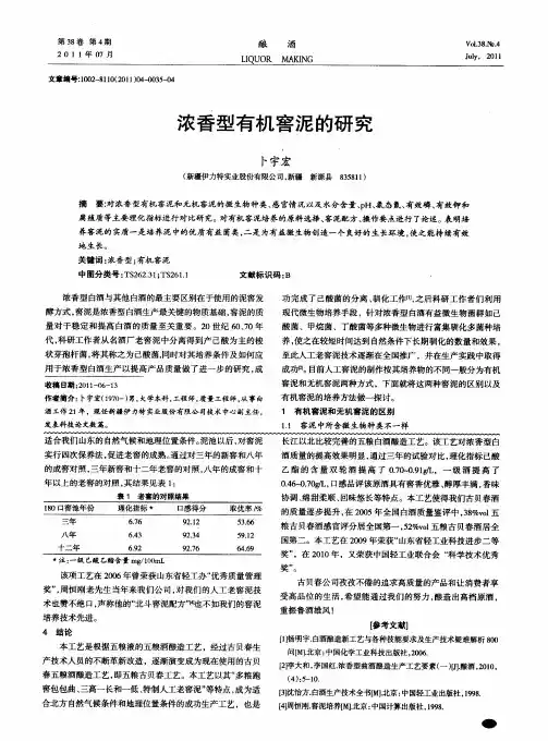 浓香型有机窖泥的研究