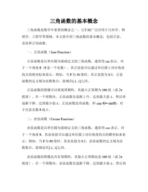 三角函数的基本概念