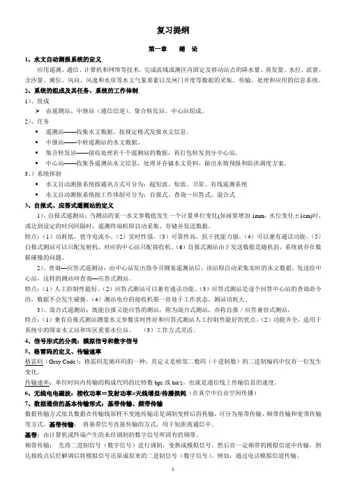 《水文自动测报系统》复习提纲