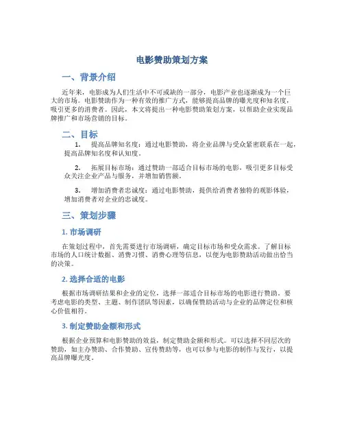 电影赞助策划方案