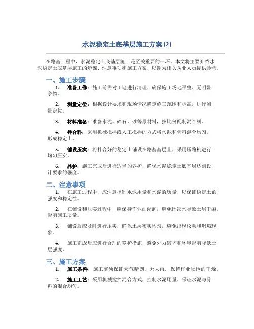水泥稳定土底基层施工方案 (2)
