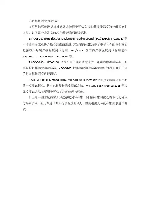 芯片焊接强度测试标准