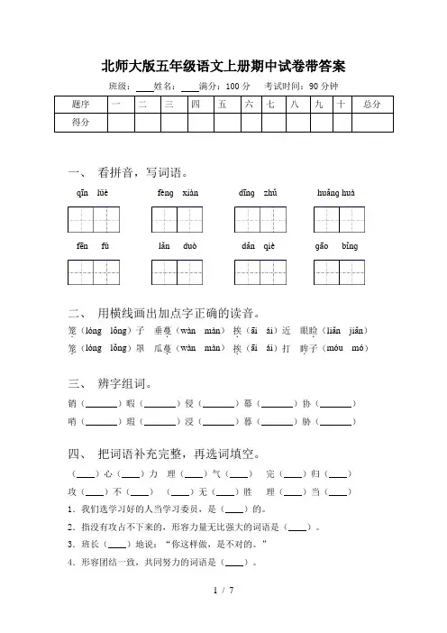 北师大版五年级语文上册期中试卷带答案