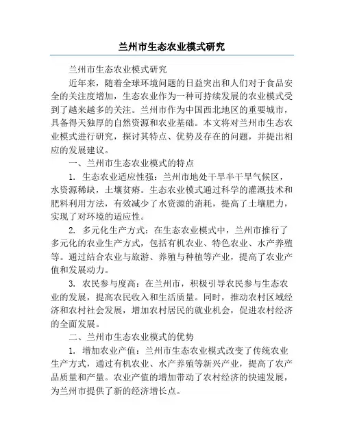 兰州市生态农业模式研究