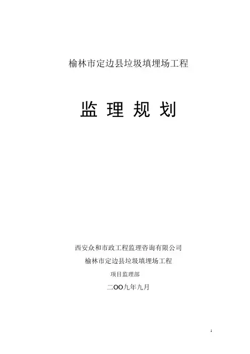定边县垃圾填埋场监理规划