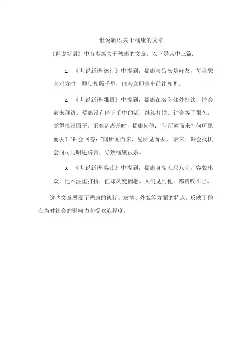 世说新语关于嵇康的文章