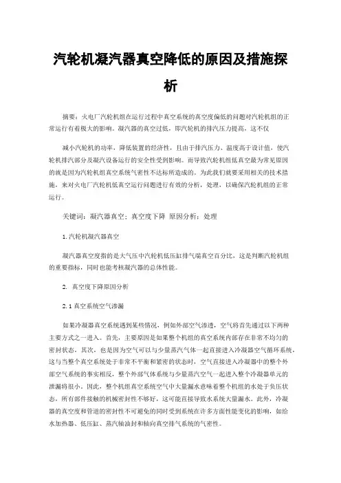 汽轮机凝汽器真空降低的原因及措施探析