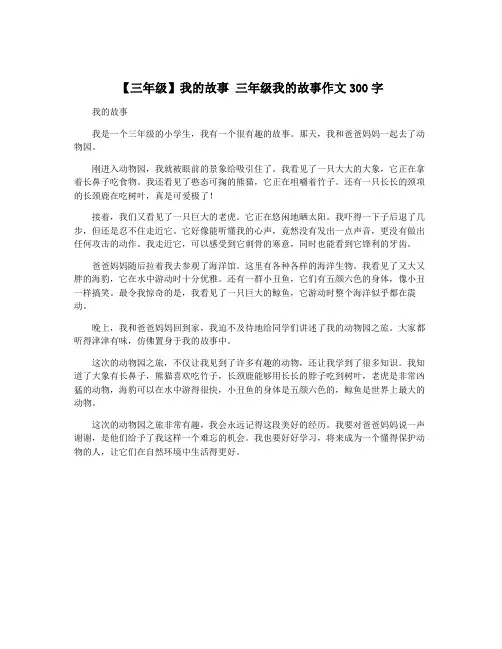 【三年级】我的故事 三年级我的故事作文300字