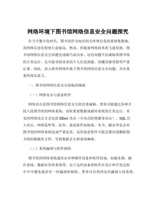 网络环境下图书馆网络信息安全问题探究