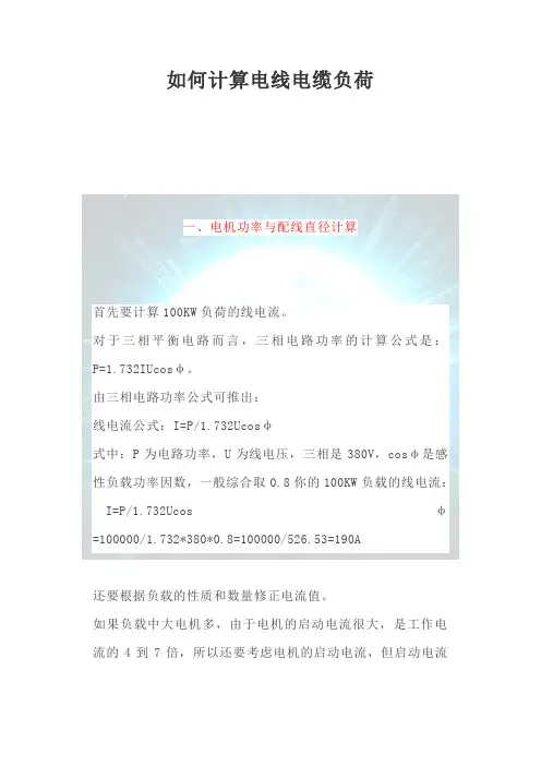 如何计算电线电缆负荷