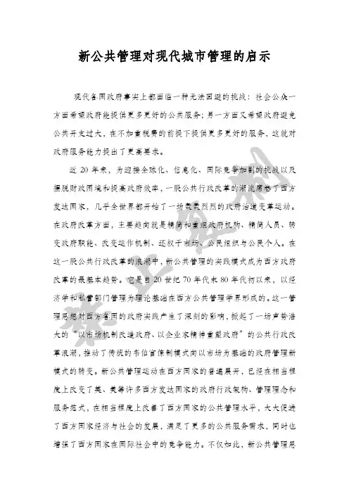 新公共管理对现代城市管理的启示