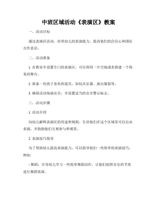 中班区域活动《表演区》教案