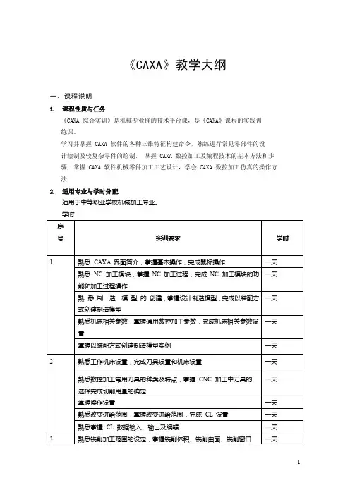 CAXA教学大纲