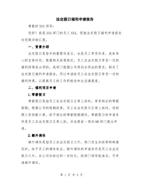 法定假日福利申请报告