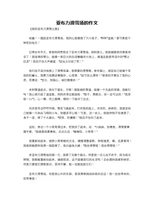 亚布力滑雪场的作文