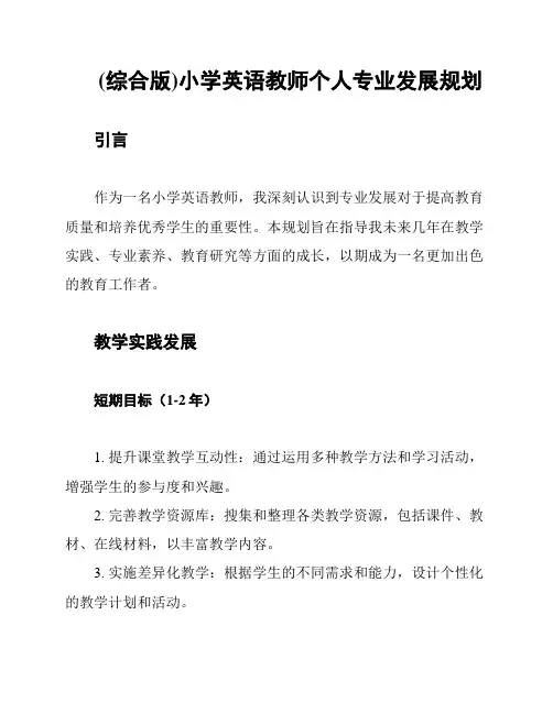 (综合版)小学英语教师个人专业发展规划