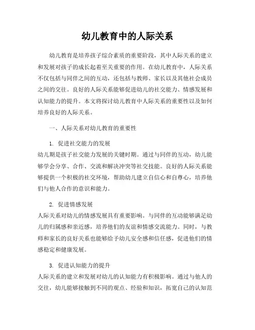 幼儿教育中的人际关系