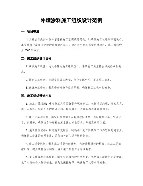 外墙涂料施工组织设计范例