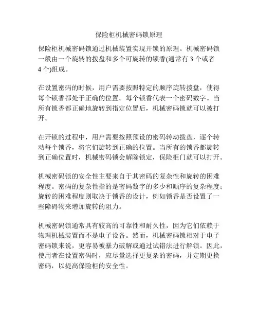 保险柜机械密码锁原理