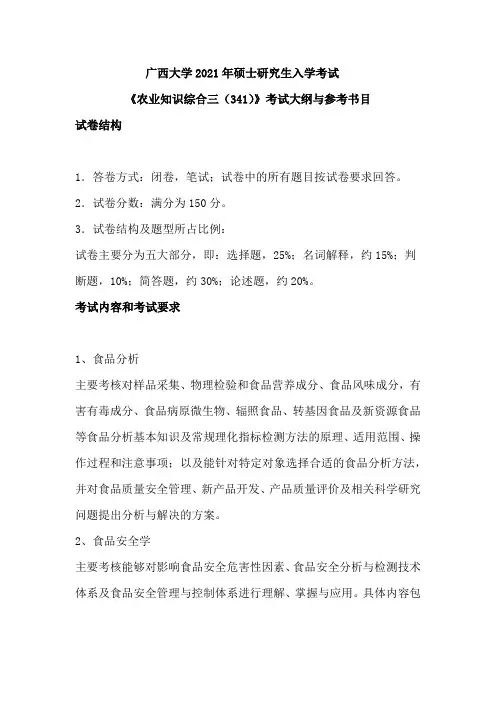 广西大学341农业知识综合三(轻工与食品工程学院)2021年考研专业课初试大纲