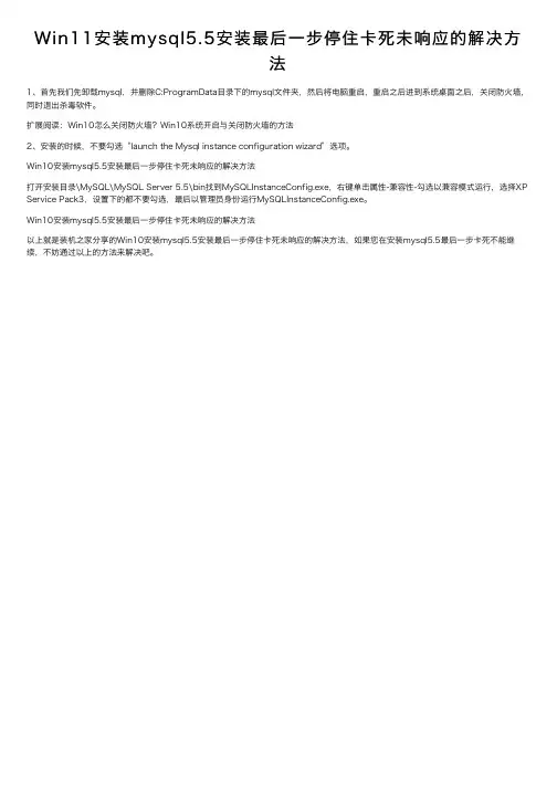 Win11安装mysql5.5安装最后一步停住卡死未响应的解决方法