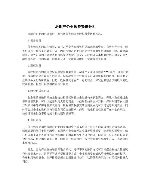 房地产企业融资渠道分析