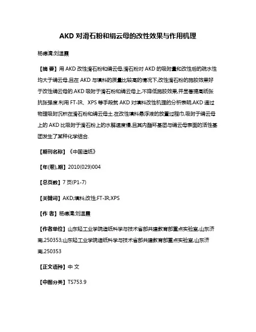AKD对滑石粉和绢云母的改性效果与作用机理