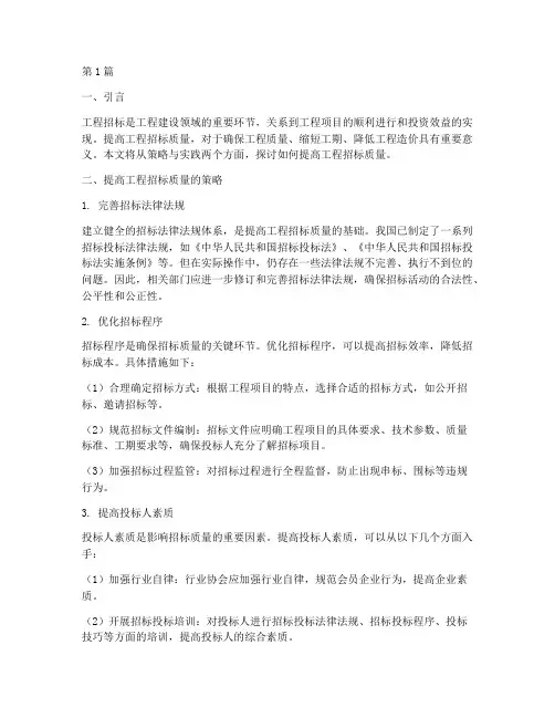 提高工程招标质量(3篇)
