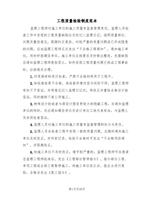 工程质量检验制度范本(四篇)