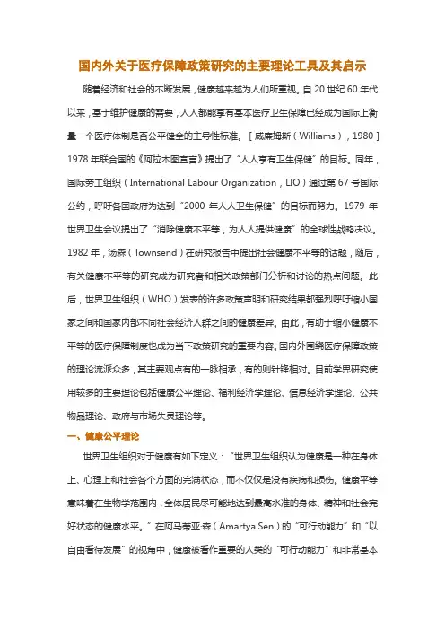 国内外关于医疗保障政策研究的主要理论工具及其启示