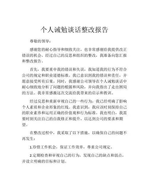 个人诫勉谈话整改报告