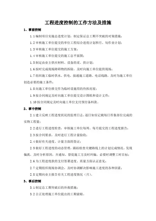 工程进度控制的工作方法及措施