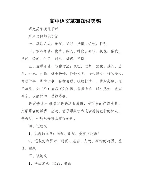 高中语文基础知识集锦