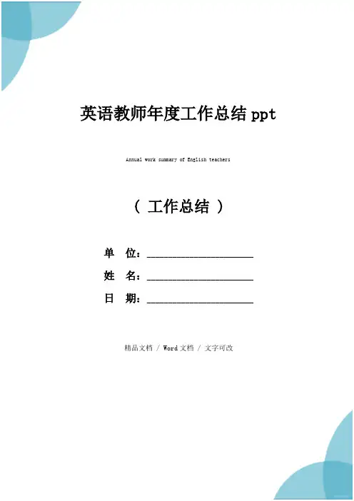 英语教师年度工作总结ppt