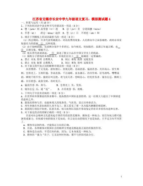 江苏省无锡市长安中学中考语文模拟(复习)测试题4(无答案)