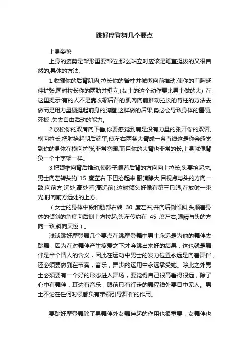 跳好摩登舞几个要点