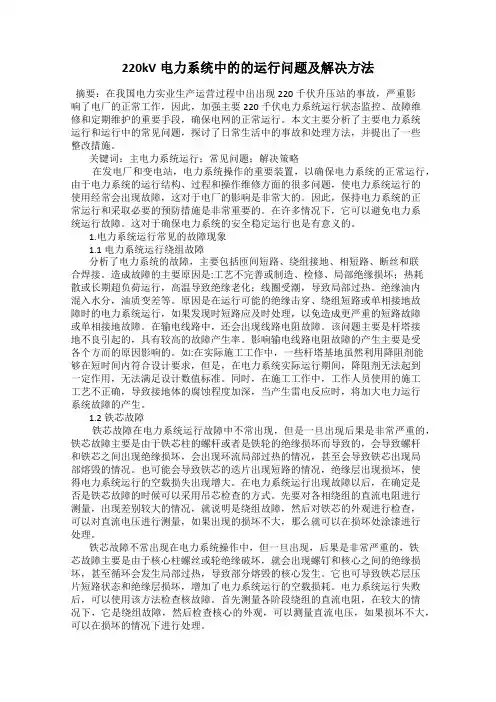 220kV电力系统中的的运行问题及解决方法