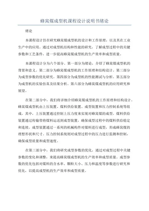 蜂窝煤成型机课程设计说明书绪论
