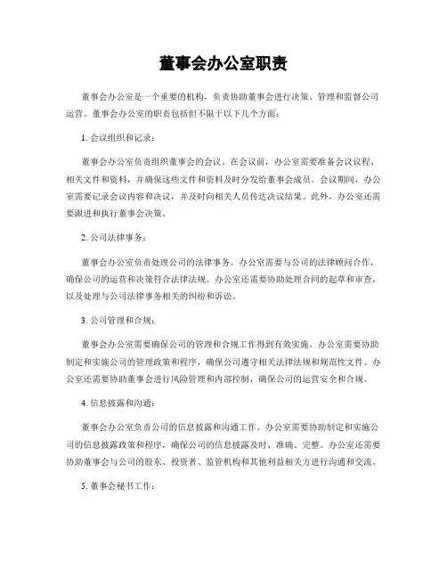 董事会办公室职责