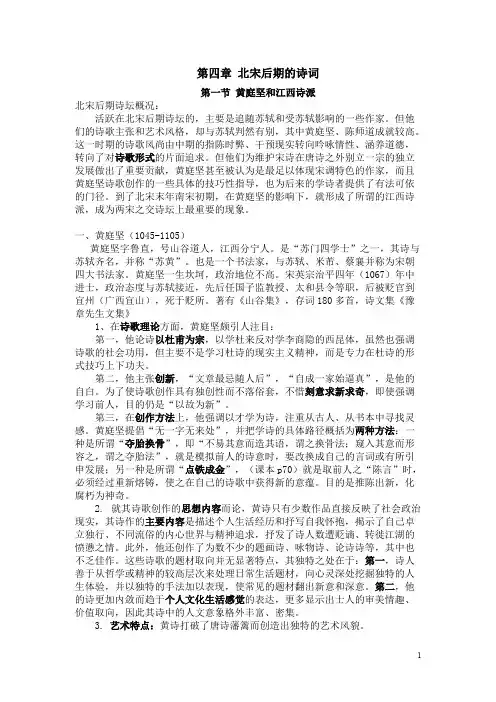 第四章北宋后期的诗词