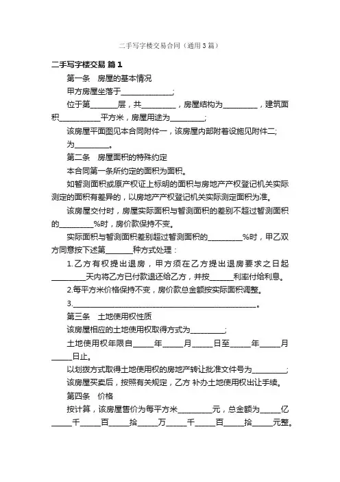 二手写字楼交易合同（通用3篇）