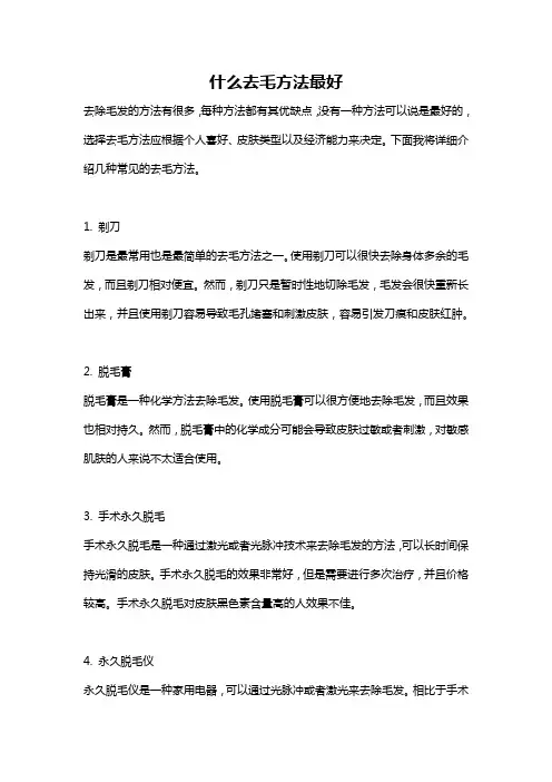 什么去毛方法最好