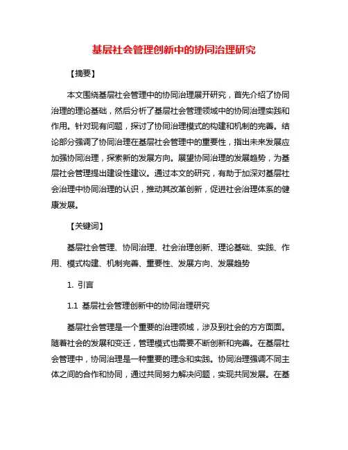 基层社会管理创新中的协同治理研究