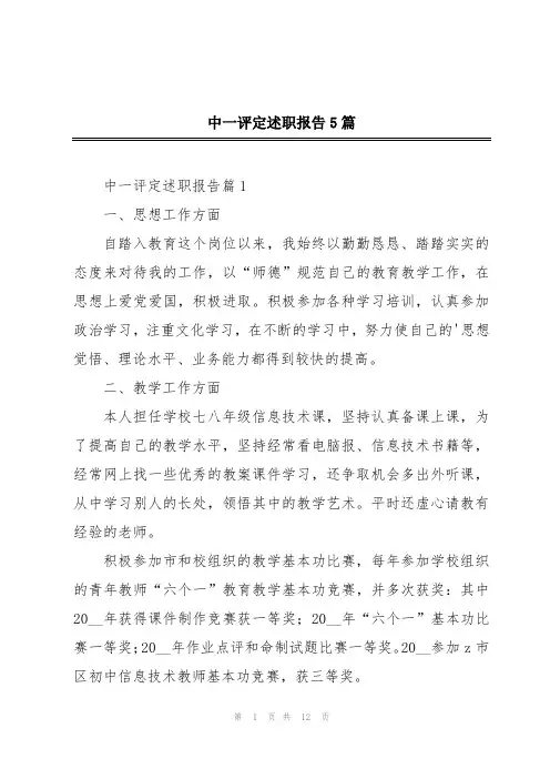 中一评定述职报告5篇