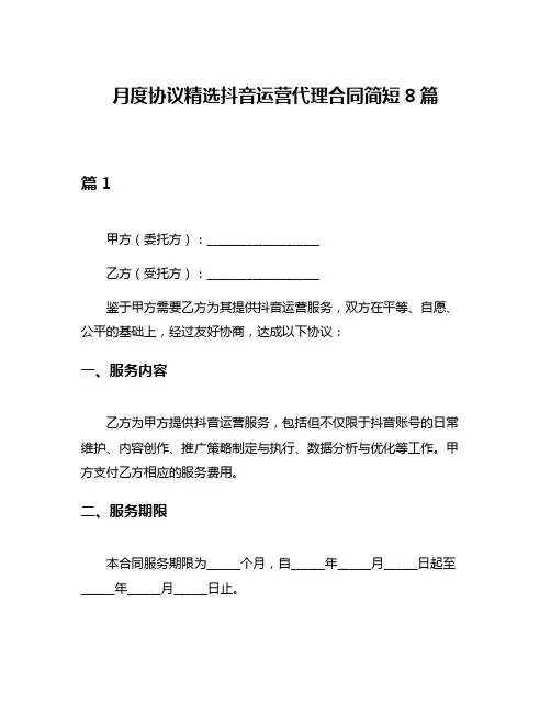 月度协议精选抖音运营代理合同简短8篇