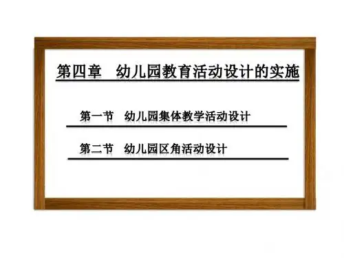 幼儿园活动设计与实践第四章 幼儿园教育活动设计的实施