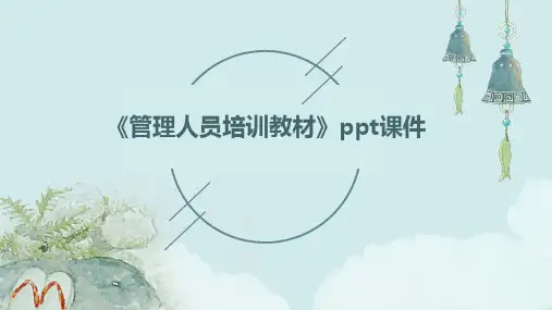《管理人员培训教材》课件