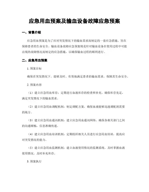 应急用血预案及输血设备故障应急预案